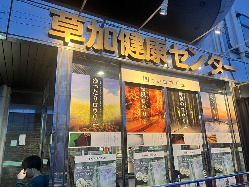 yumaさんの湯乃泉 草加健康センターのサ活写真