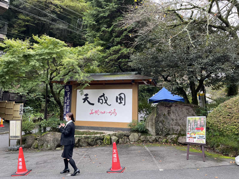 ホノピさんの箱根湯本温泉 天成園のサ活写真