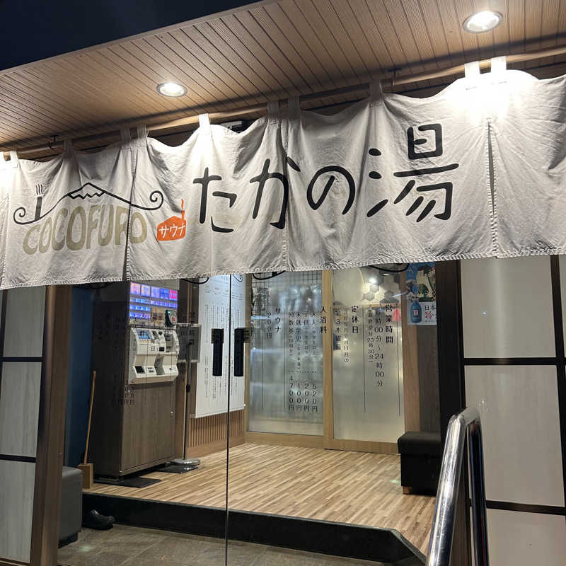 Ontama♨️さんのCOCOFURO たかの湯のサ活写真