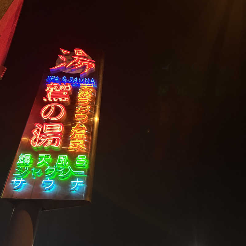 Ontama♨️さんの鷲の湯のサ活写真