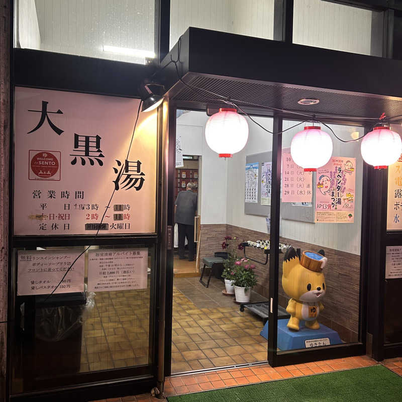Ontama♨️さんの大黒湯のサ活写真