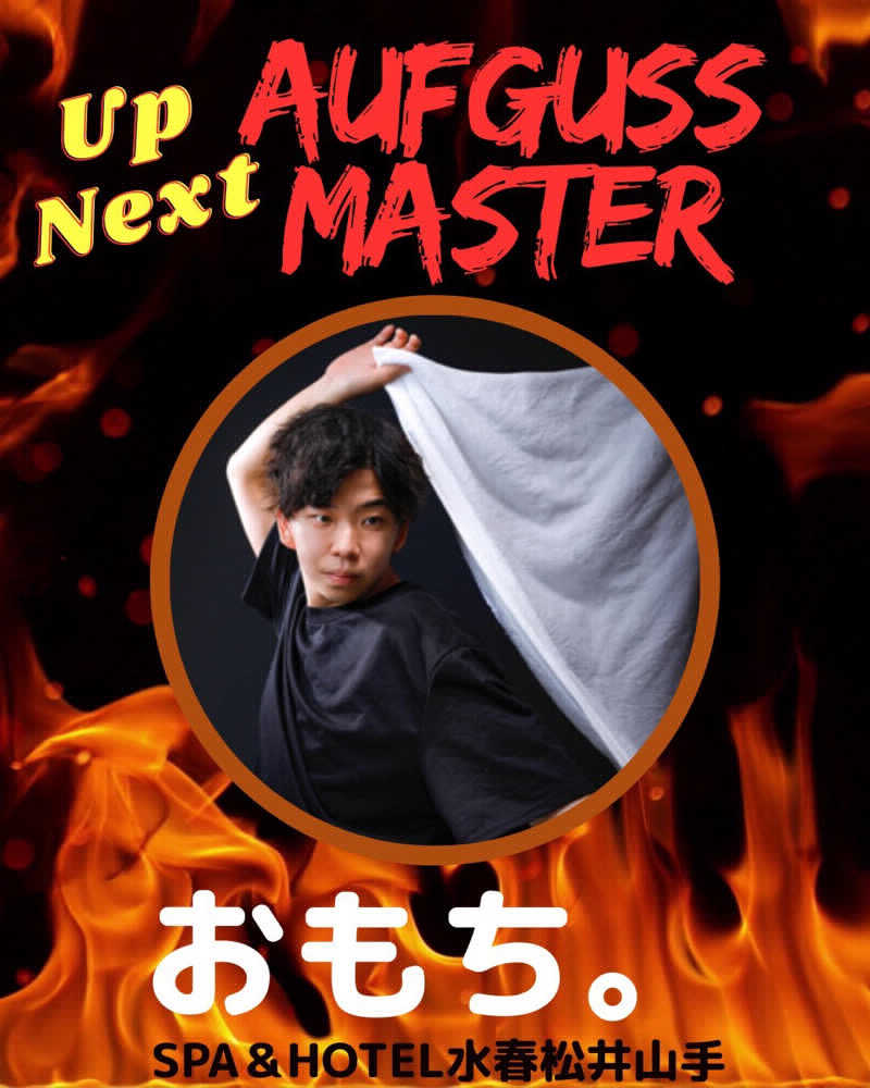 サウナー(アウフグース)さんの嘉島湯元水春のサ活写真