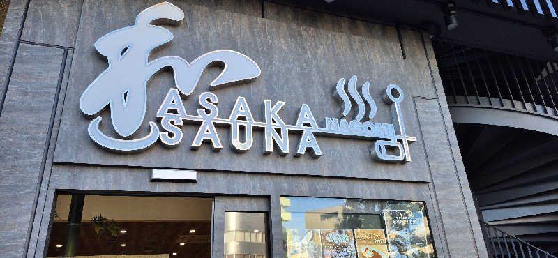 LOVE蒸ANTOM Tさんの朝霞サウナ 和(なごみ)のサ活写真