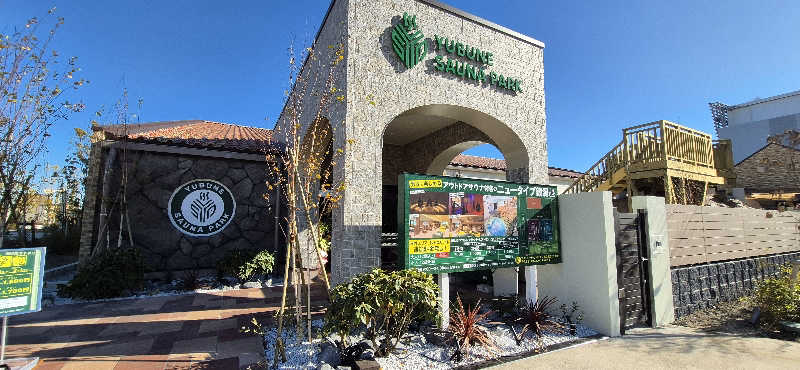 LOVE蒸ANTOM TさんのYUBUNE SAUNA PARK はにゅうの湯のサ活写真