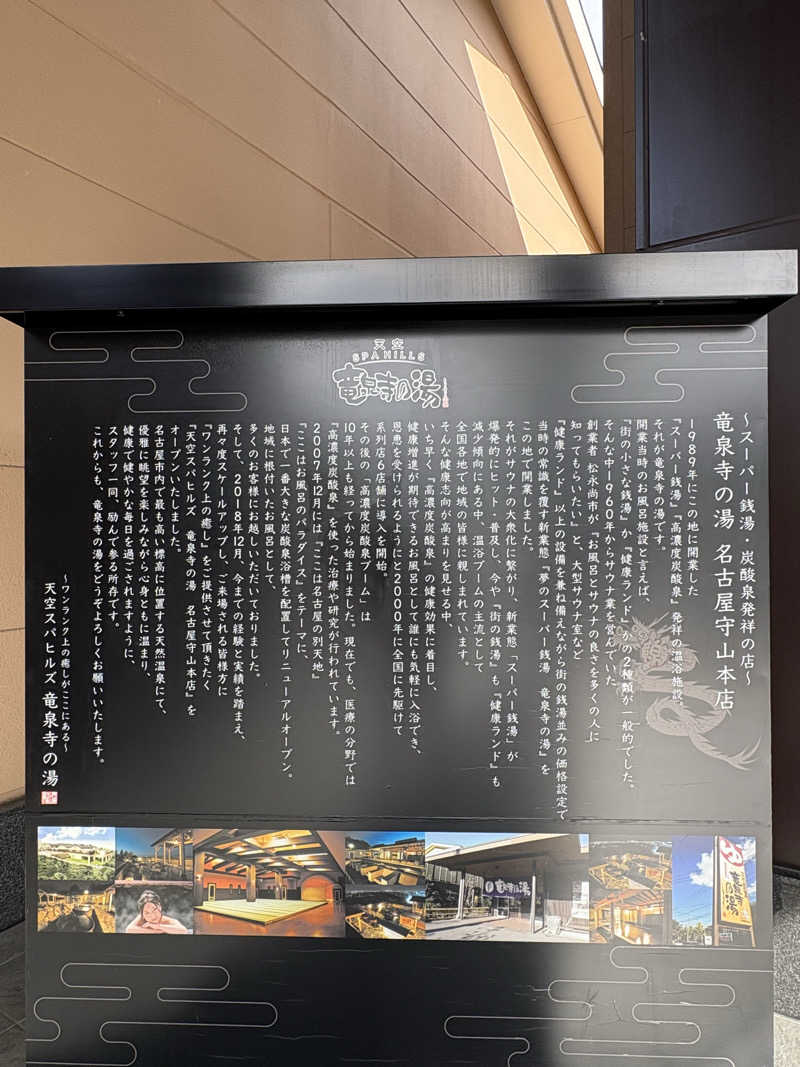 こてパパさんの天空SPA HILLS 竜泉寺の湯 名古屋守山本店のサ活写真