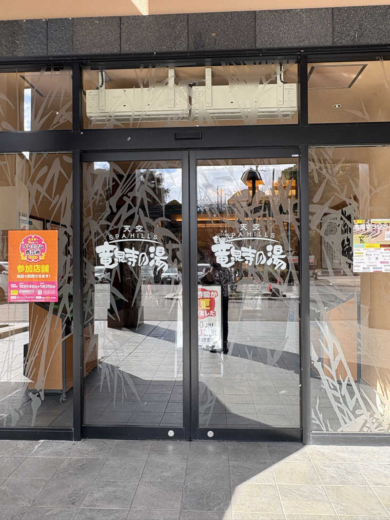 こてパパさんの天空SPA HILLS 竜泉寺の湯 名古屋守山本店のサ活写真