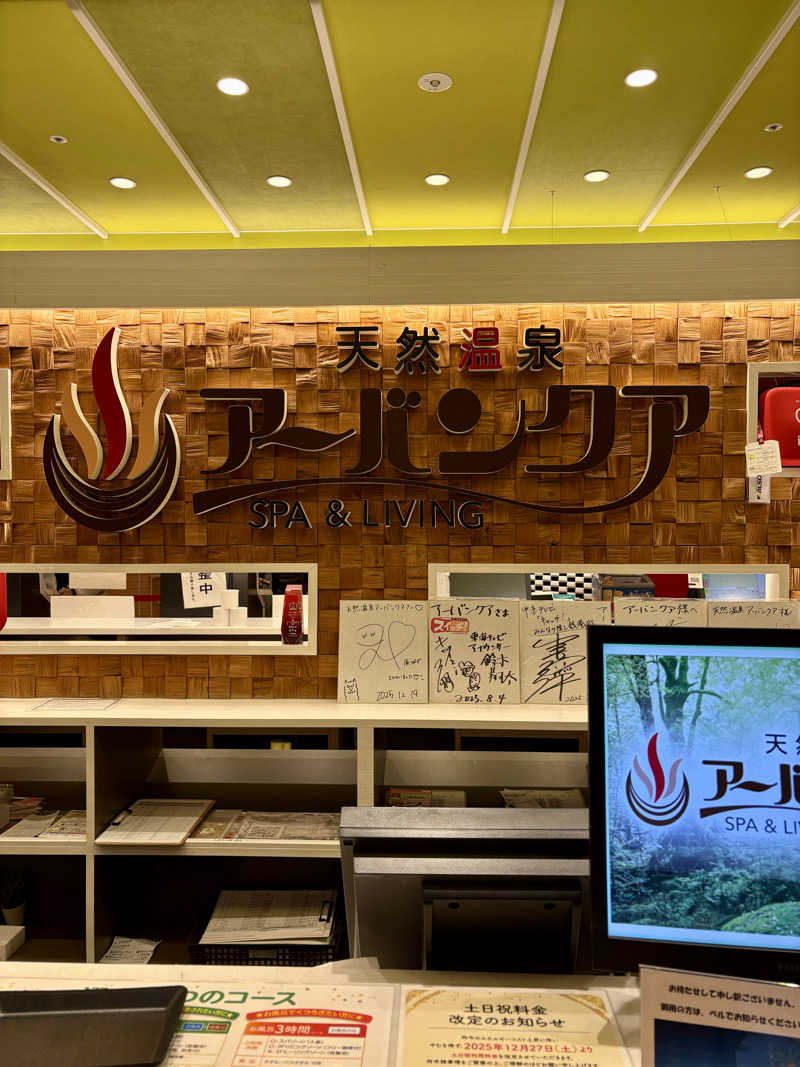 こてパパさんの天然温泉アーバンクア SPA & LIVINGのサ活写真