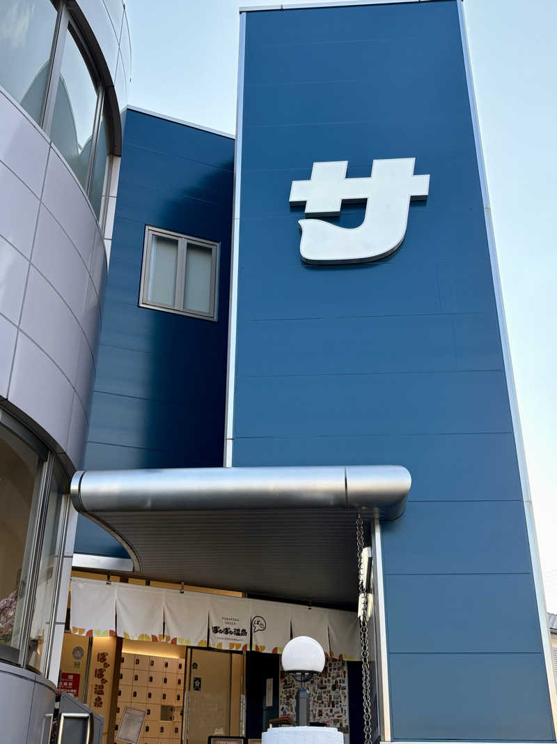 こてパパさんのぽかぽか温泉 新守山乃湯のサ活写真