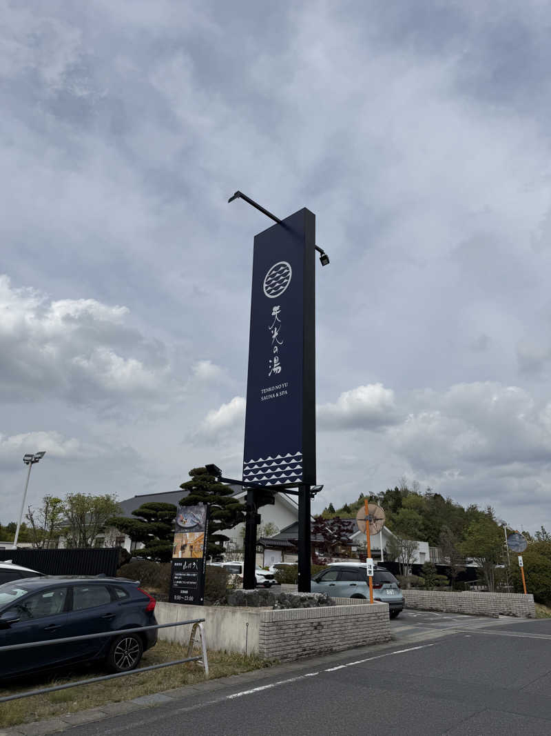 おーもりさんの天光の湯のサ活写真