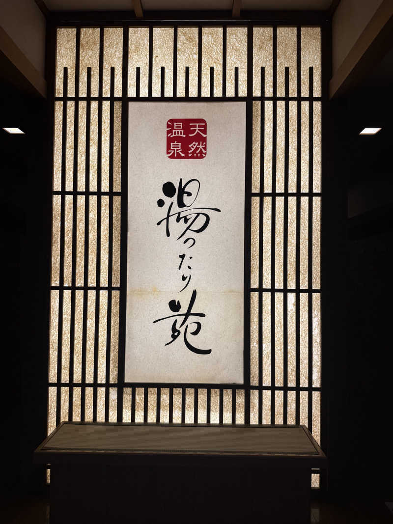 おーもりさんの天然温泉 まめじま湯ったり苑のサ活写真