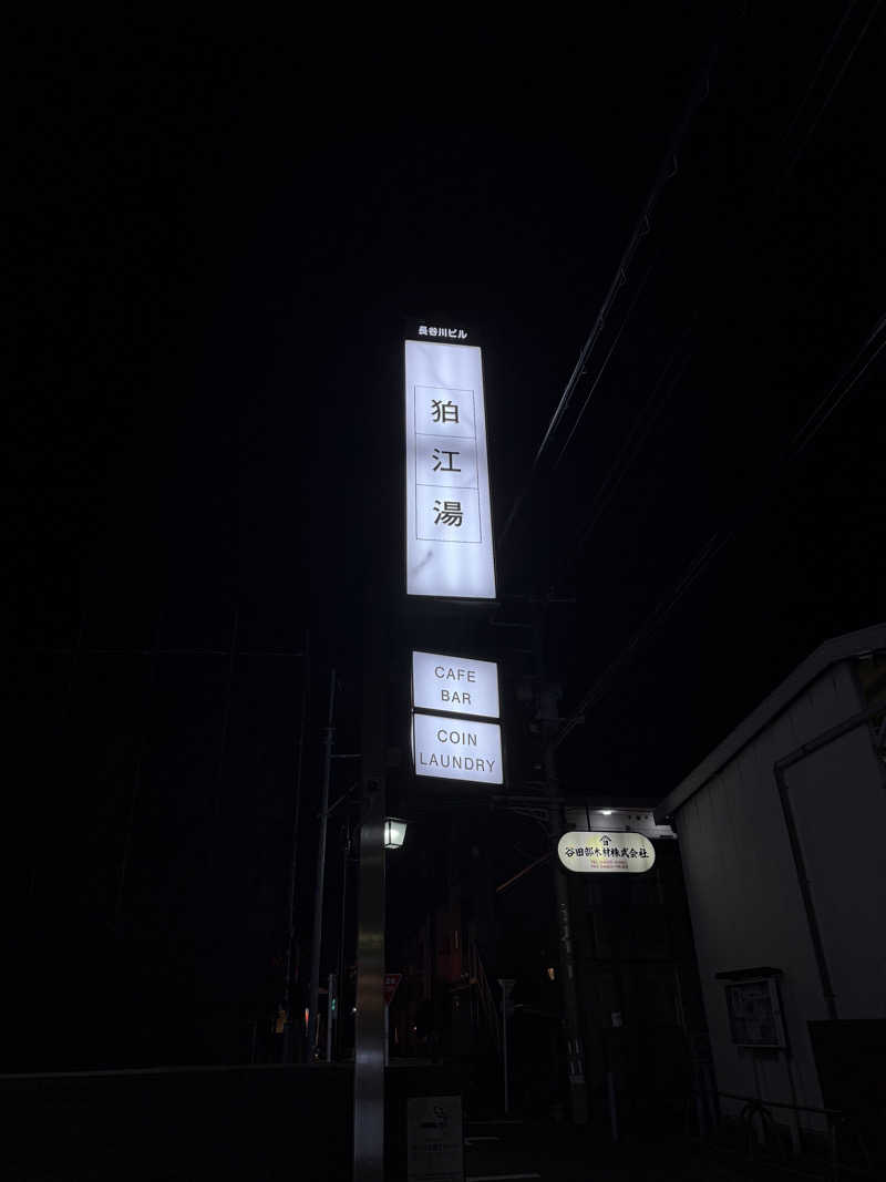 おーもりさんの狛江湯のサ活写真