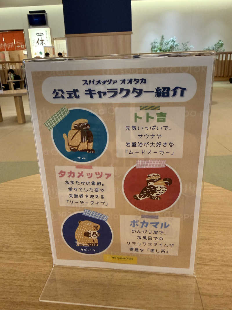 おーもりさんのスパメッツァ おおたか 竜泉寺の湯のサ活写真