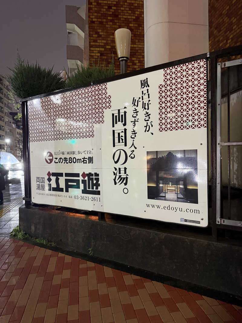 おーもりさんの両国湯屋江戸遊のサ活写真