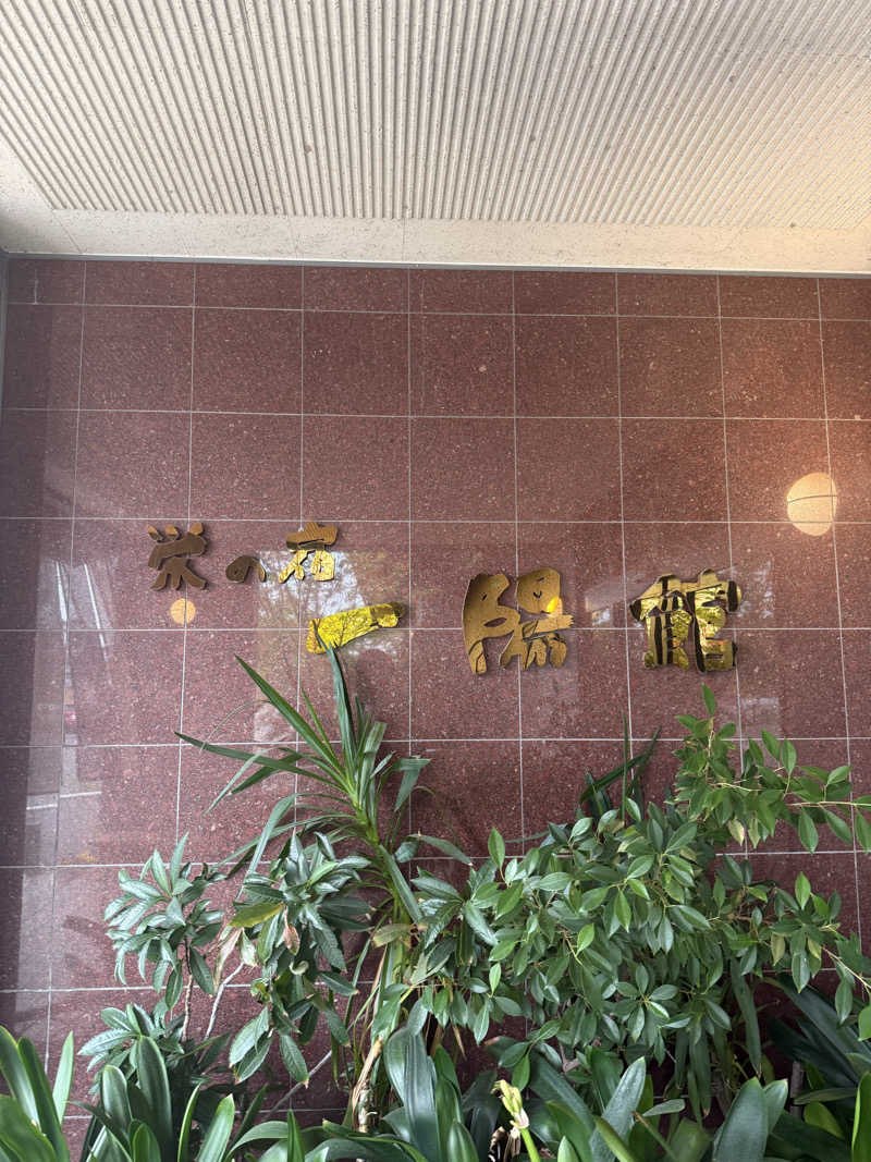 おーもりさんの黒沢温泉 悠湯の郷 ゆさ & おふろcafé yusaのサ活写真