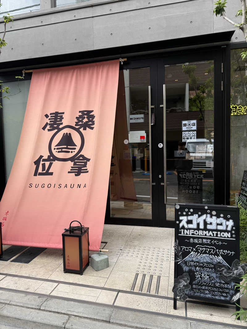 おーもりさんのスゴイサウナ赤坂店のサ活写真