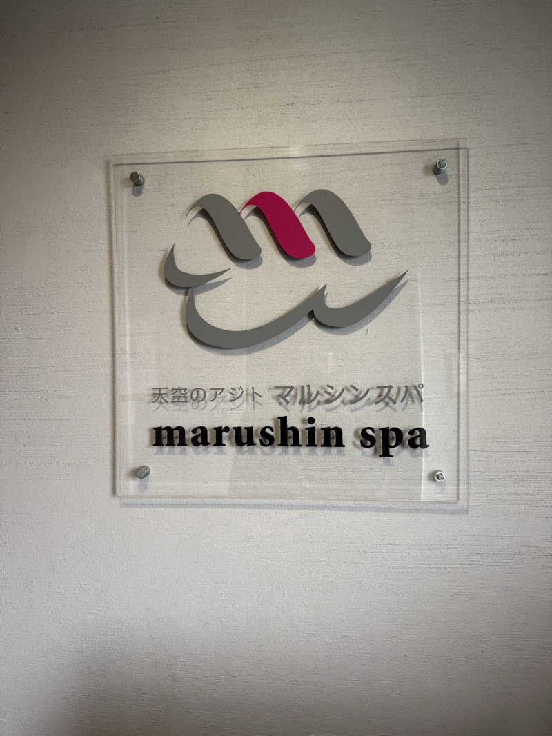 おーもりさんの天空のアジト マルシンスパのサ活写真