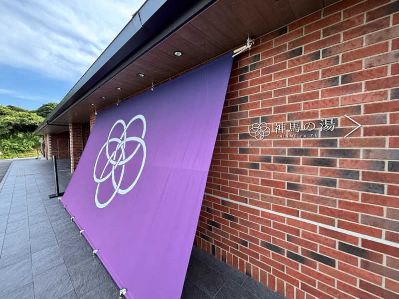 ジャムおじさんさんの神馬の湯のサ活写真