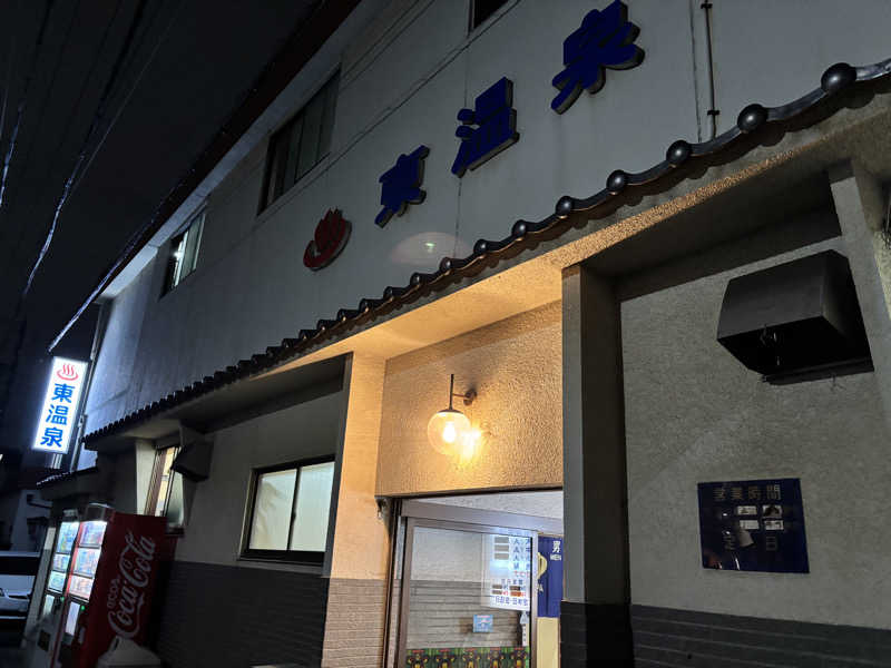 ジャムおじさんさんの東温泉 (あずまおんせん)のサ活写真