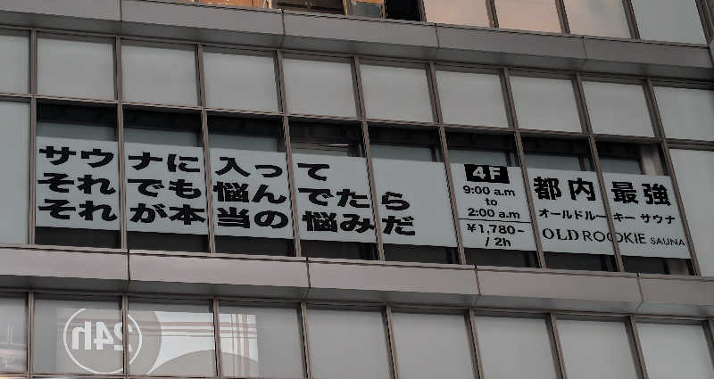 きりがくれぢゃさんのオールドルーキーサウナ 新宿駅新南口店のサ活写真