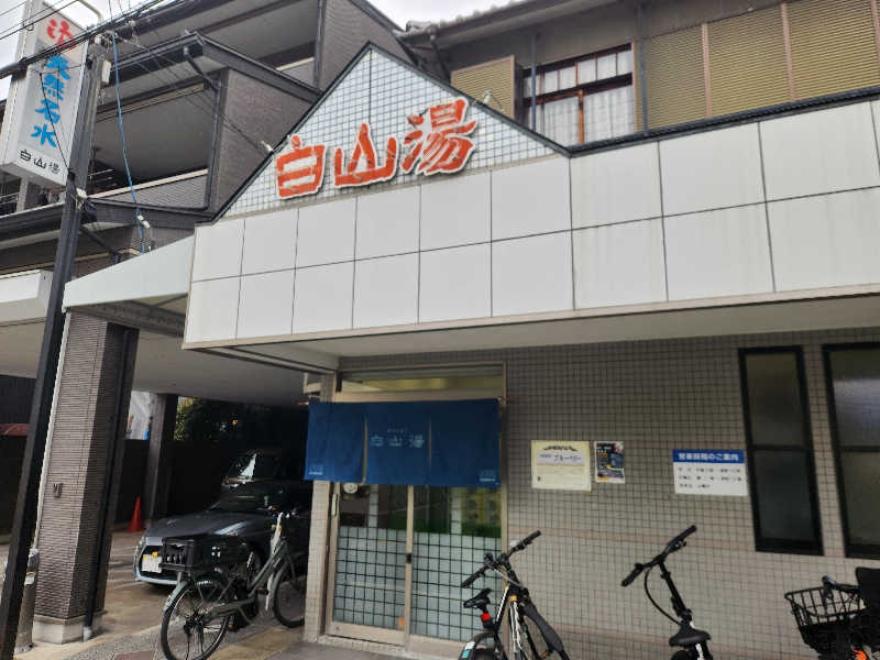 サウナー二郎さんの白山湯 高辻店のサ活写真