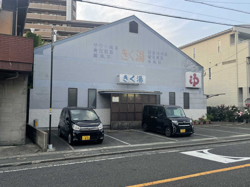 湯活のススメさんのきく湯のサ活写真