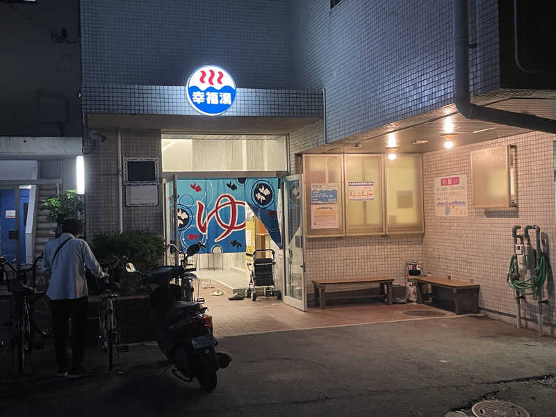 湯活のススメさんの幸福湯のサ活写真