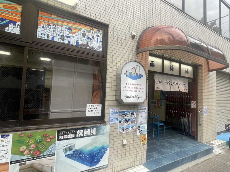 湯活のススメさんの薬師湯のサ活写真