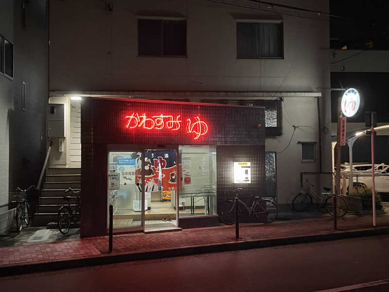 湯活のススメさんの川澄湯のサ活写真