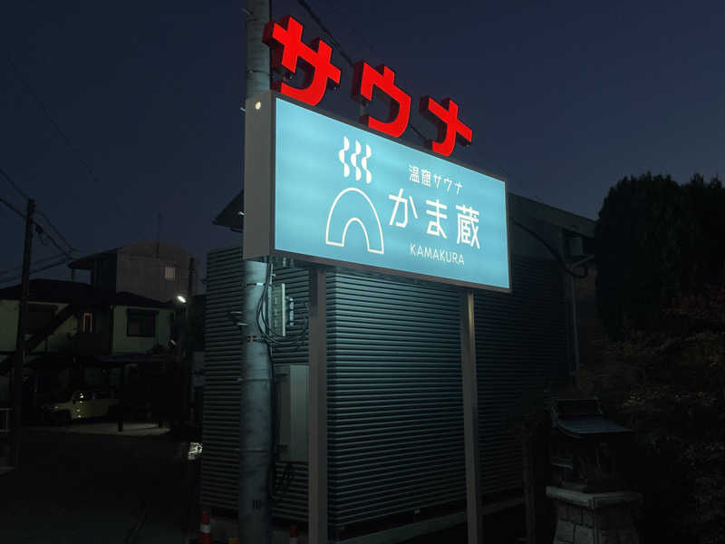 湯活のススメさんの温窟サウナかま蔵 高崎店のサ活写真