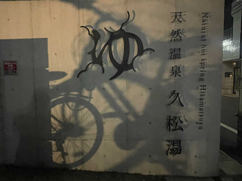 湯活のススメさんの久松湯のサ活写真