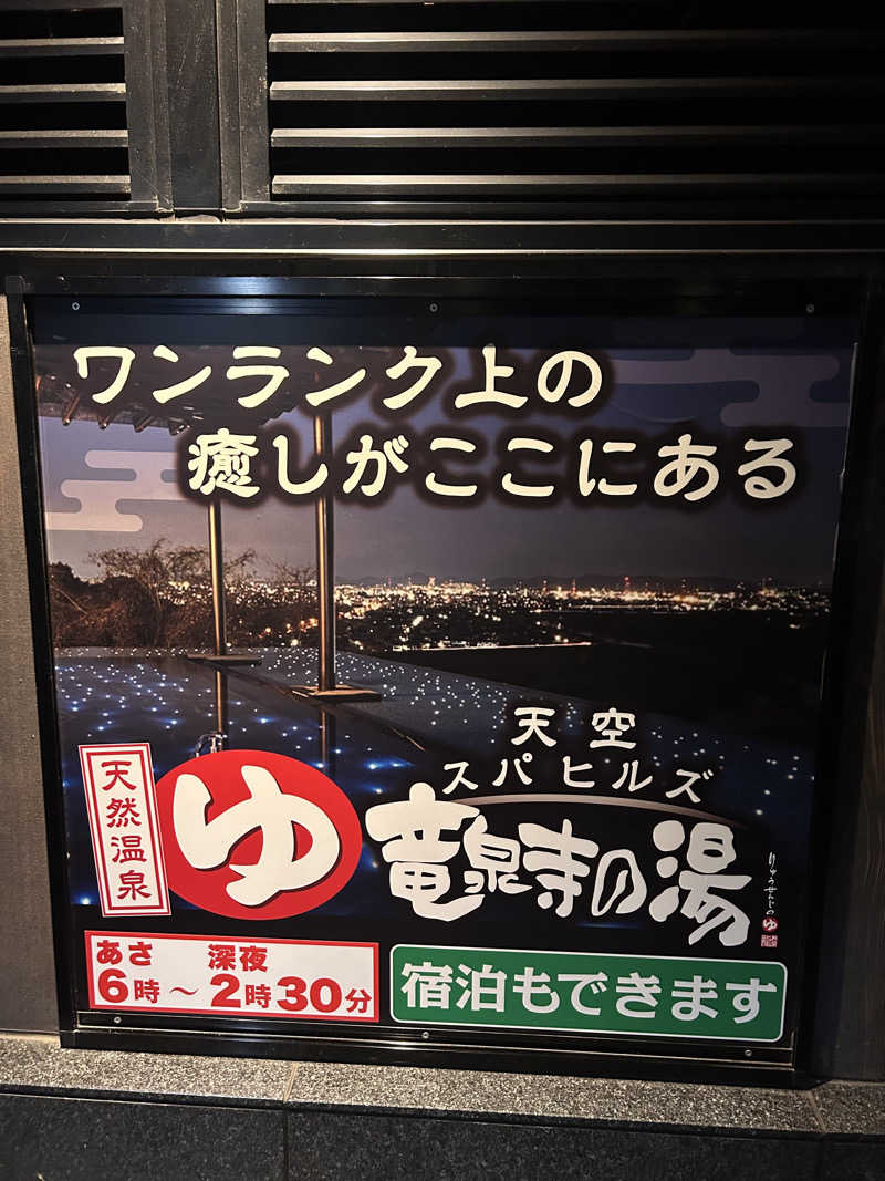 由紀さんの天空SPA HILLS 竜泉寺の湯 名古屋守山本店のサ活写真