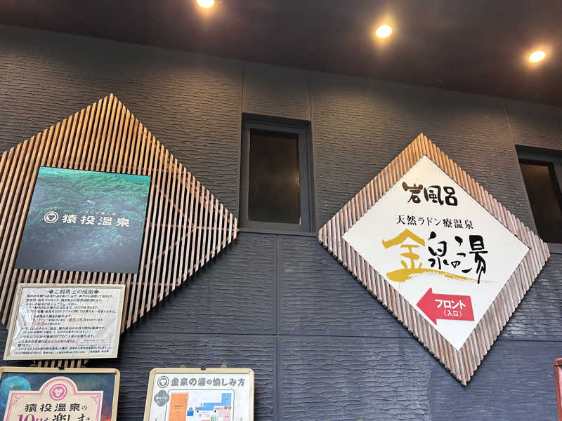 由紀さんの猿投温泉 金泉の湯のサ活写真