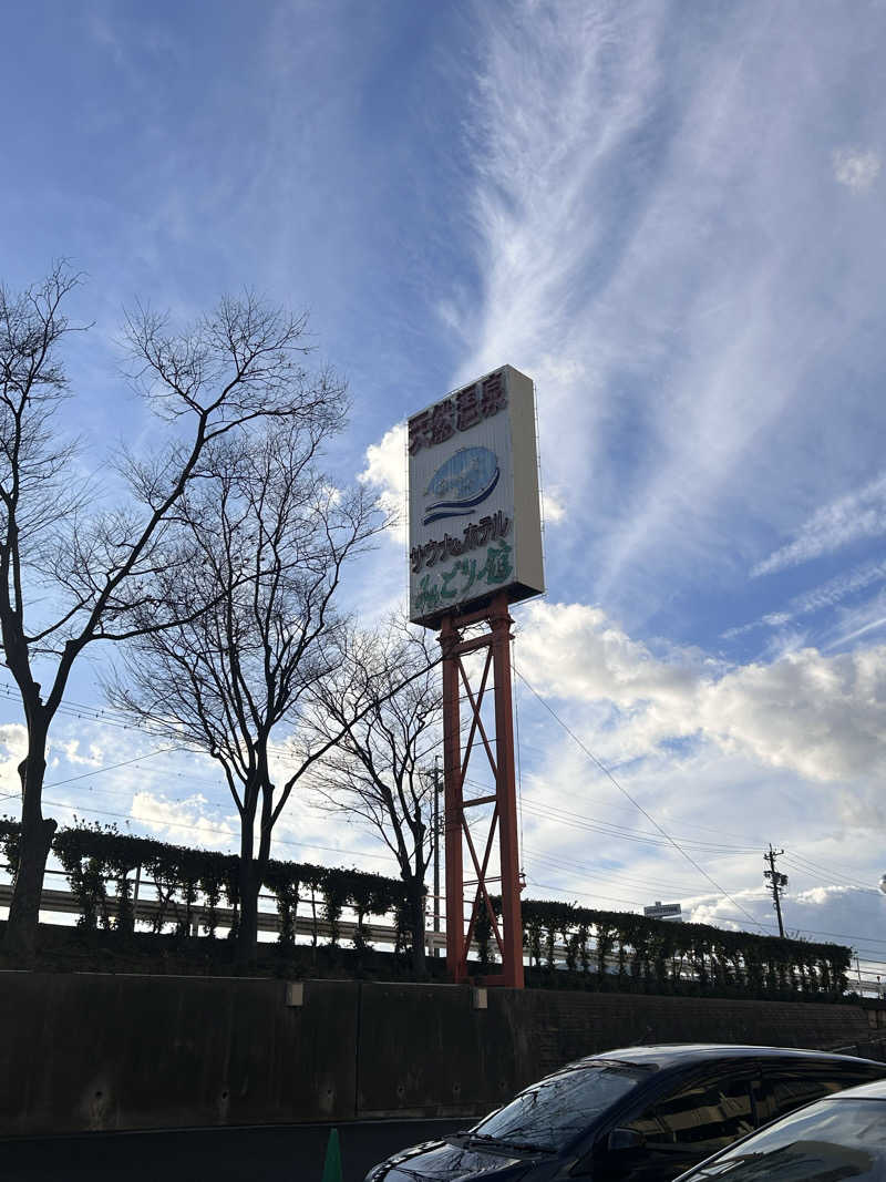 由紀さんのサウナ&ホテルみどり館のサ活写真