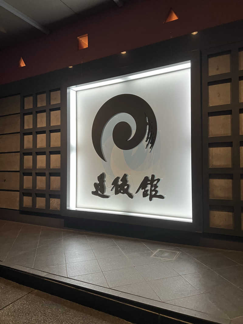 レトポコピー🥜さんの道後舘のサ活写真