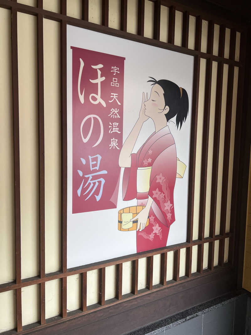 レトポコピー🥜さんの宇品天然温泉 ほの湯のサ活写真