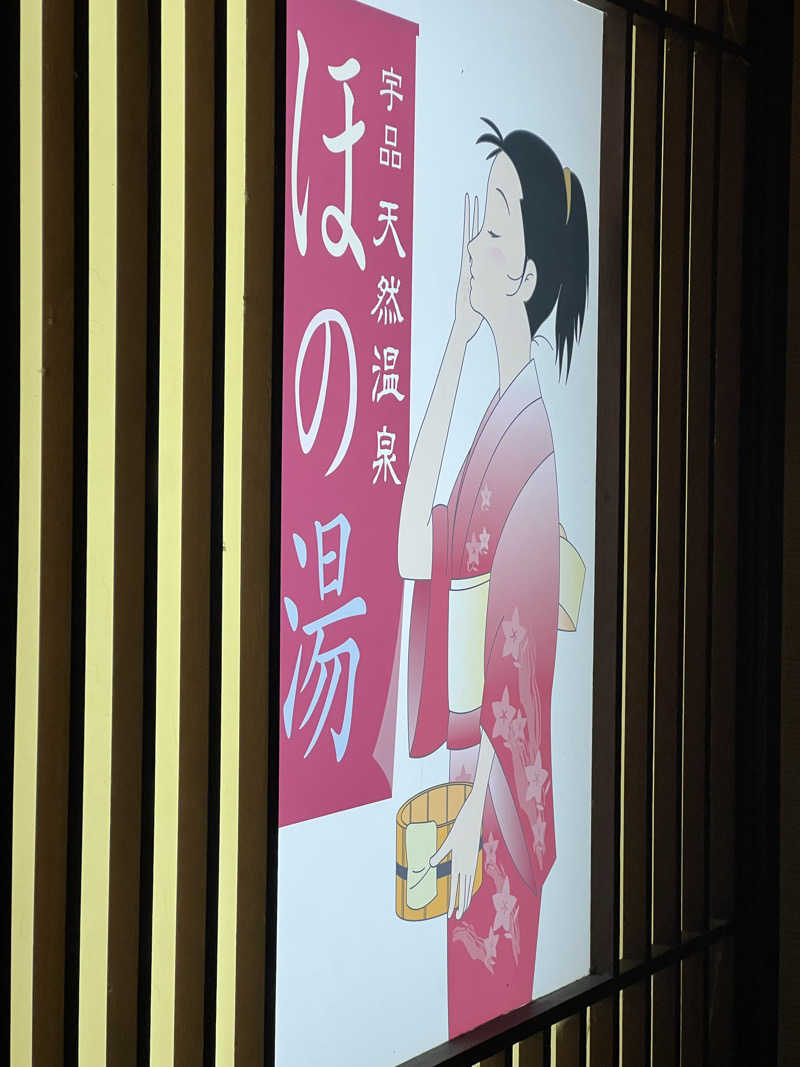 レトポコピー🥜さんの宇品天然温泉 ほの湯のサ活写真