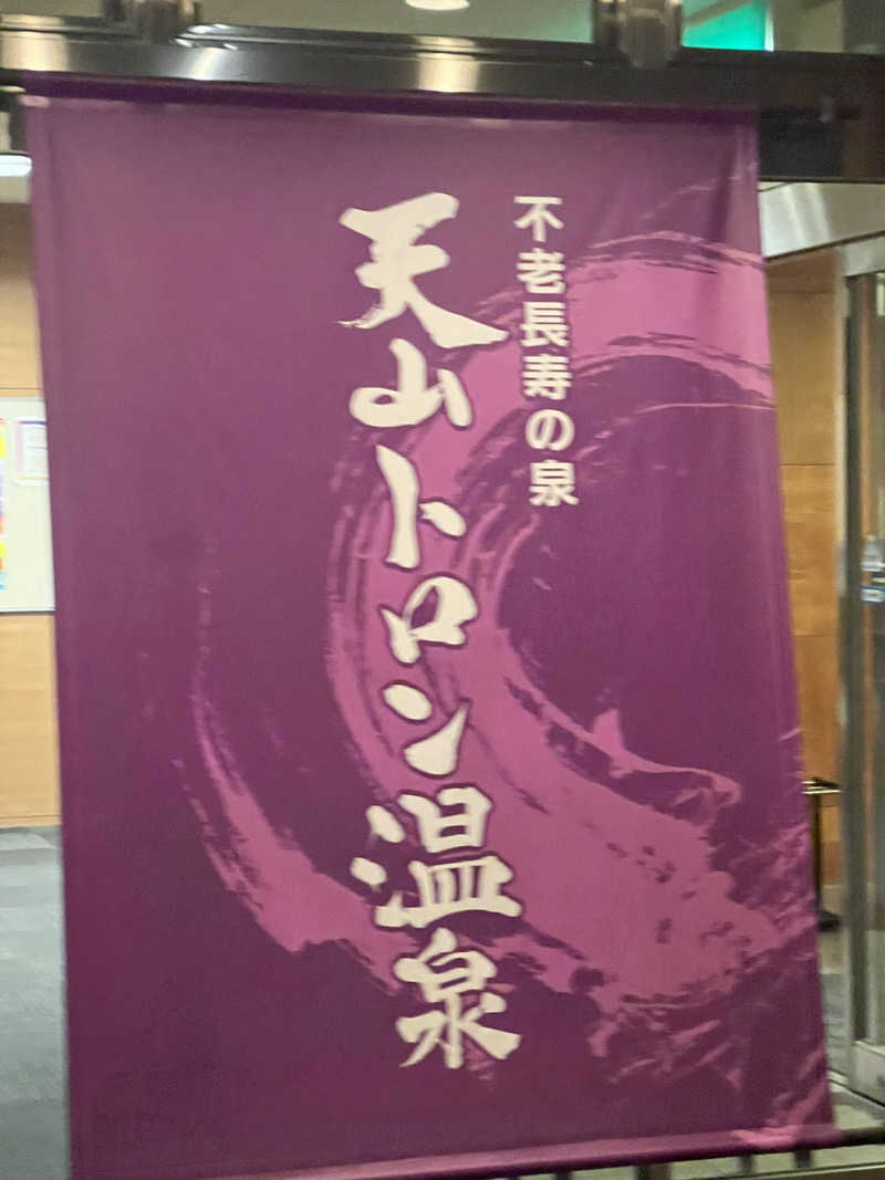 レトポコピー🥜さんの天山トロン温泉のサ活写真