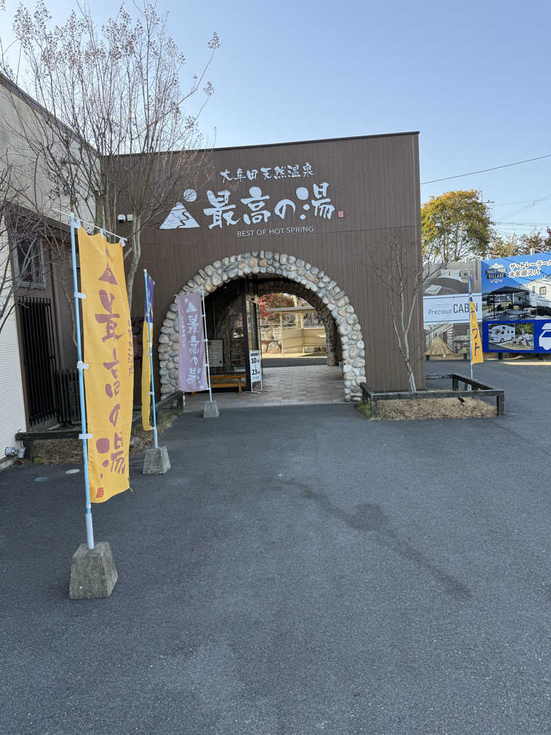 こうちゃんさんの大牟田天然温泉 最高の湯のサ活写真
