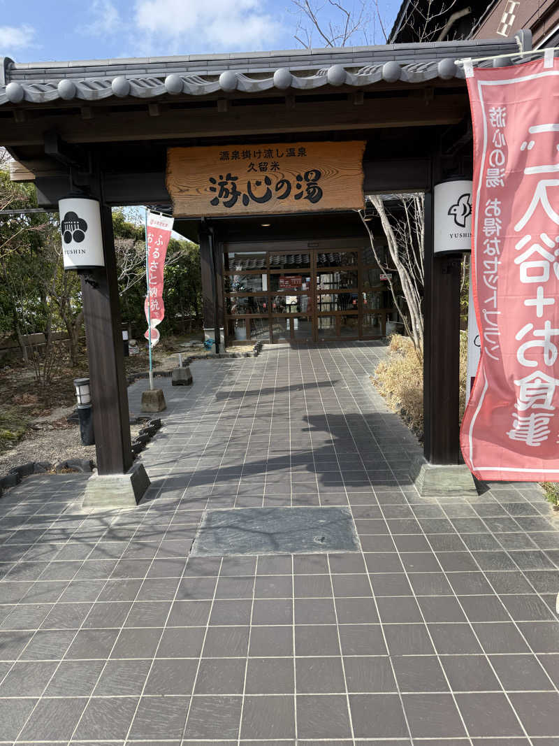 こうちゃんさんの源泉掛け流し温泉久留米 游心の湯のサ活写真