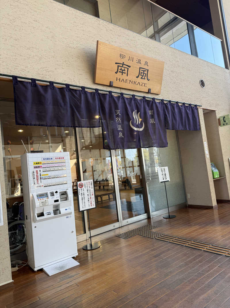 こうちゃんさんの柳川温泉 南風(はえんかぜ)のサ活写真