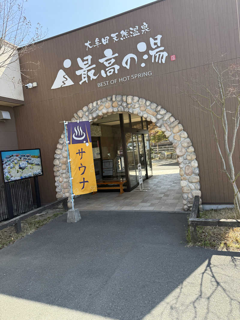 こうちゃんさんの大牟田天然温泉 最高の湯のサ活写真