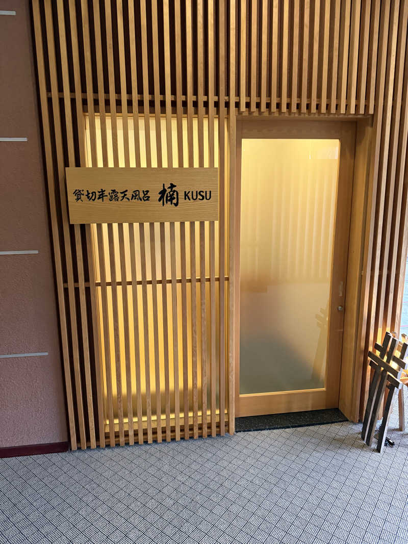 こうちゃんさんの船小屋温泉 ホテル樋口軒のサ活写真