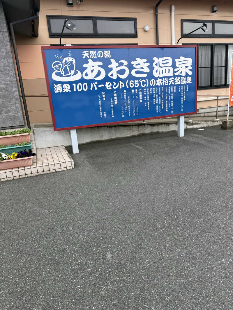 こうちゃんさんの天然の湯 あおき温泉のサ活写真