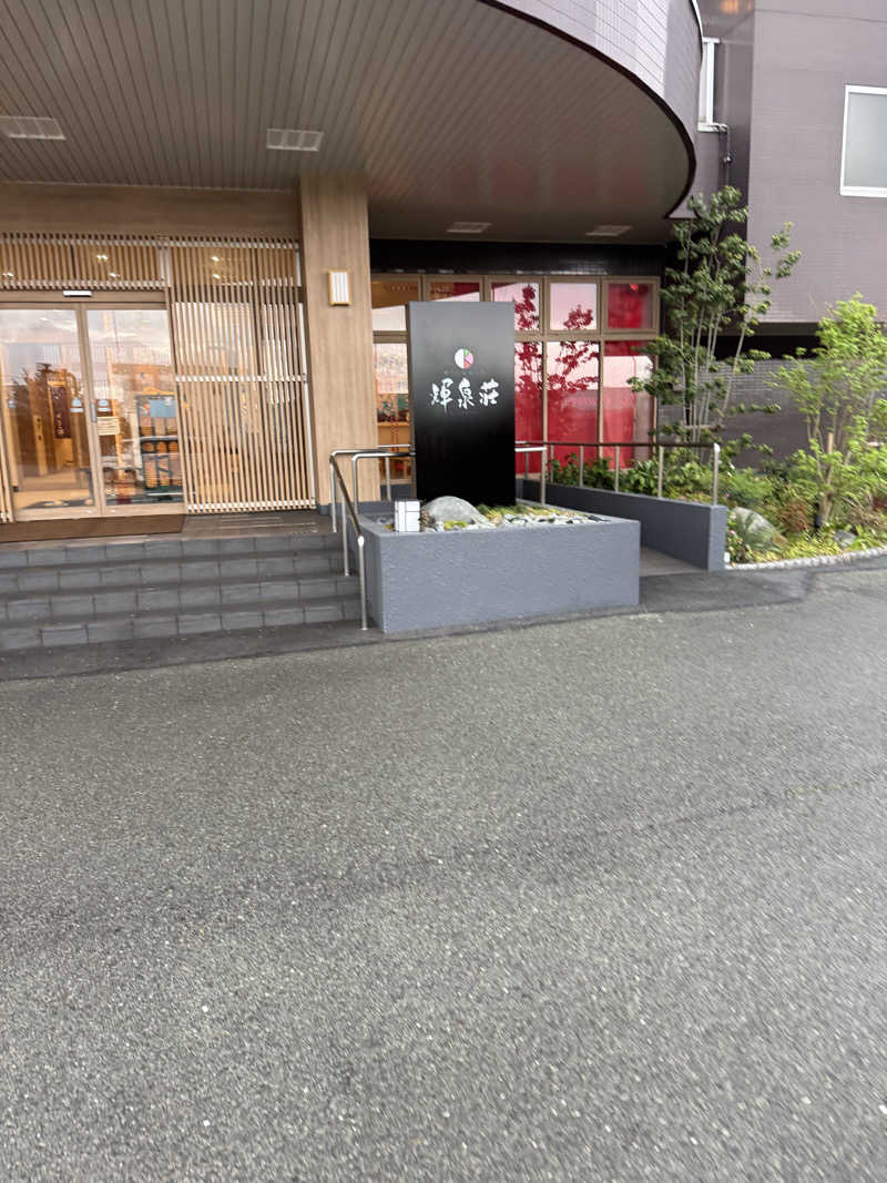 こうちゃんさんの輝泉の湯(柳川温泉ホテル 輝泉荘)のサ活写真