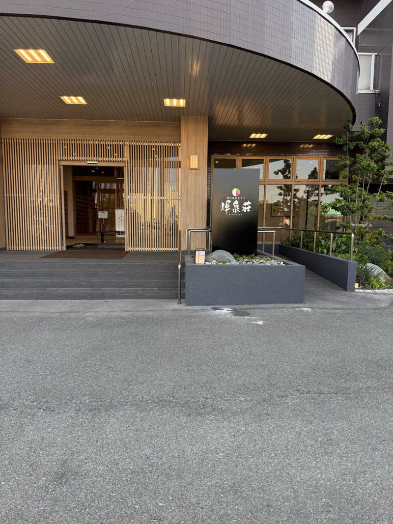 こうちゃんさんの輝泉の湯(柳川温泉ホテル 輝泉荘)のサ活写真