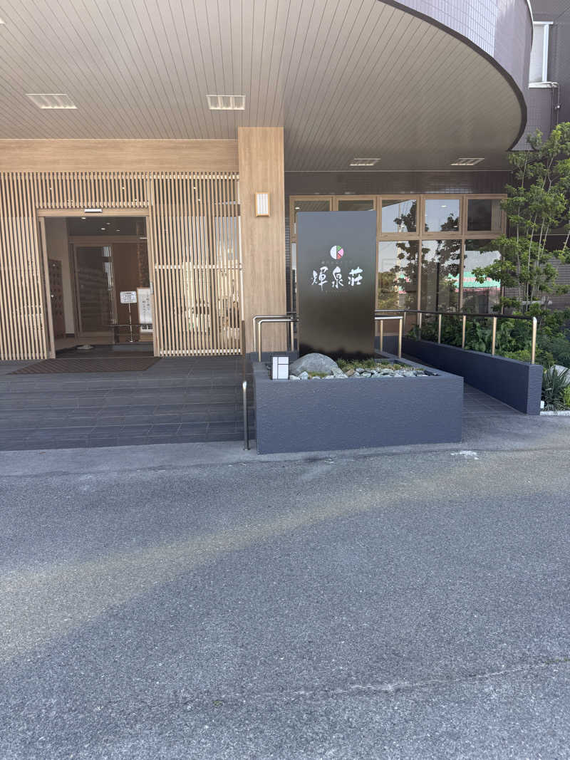 こうちゃんさんの輝泉の湯(柳川温泉ホテル 輝泉荘)のサ活写真