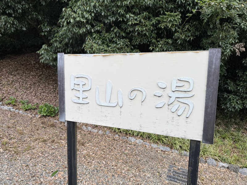 海月@祭縁工房さんの里山の湯のサ活写真