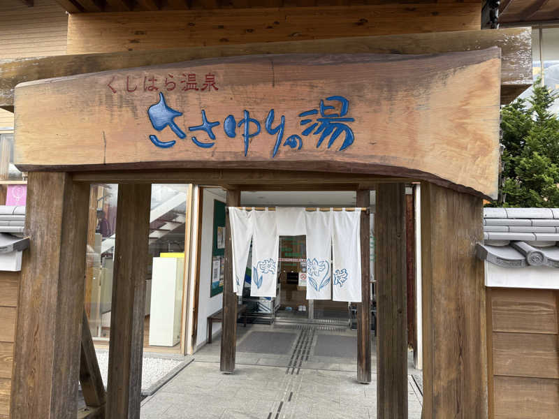 海月@祭縁工房さんのくしはら温泉 ささゆりの湯のサ活写真