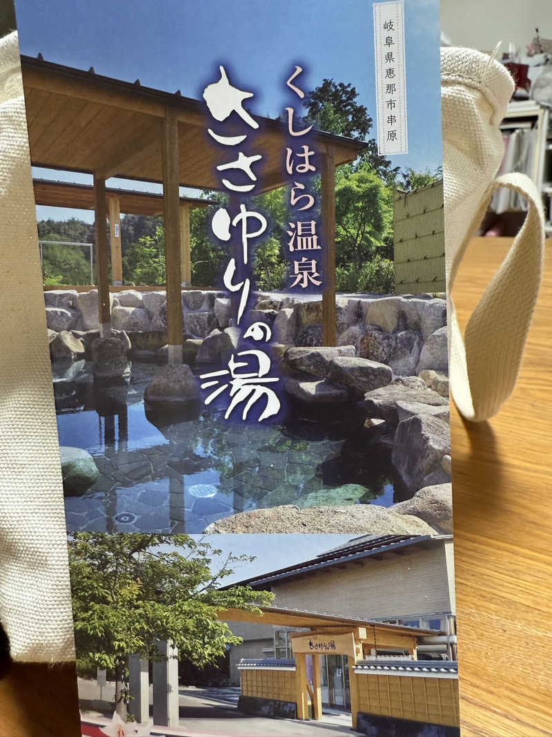 海月@祭縁工房さんのくしはら温泉 ささゆりの湯のサ活写真