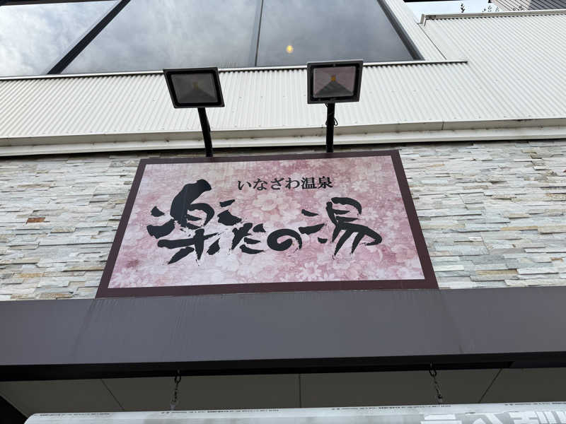 海月@祭縁工房さんの楽だの湯 稲沢店のサ活写真